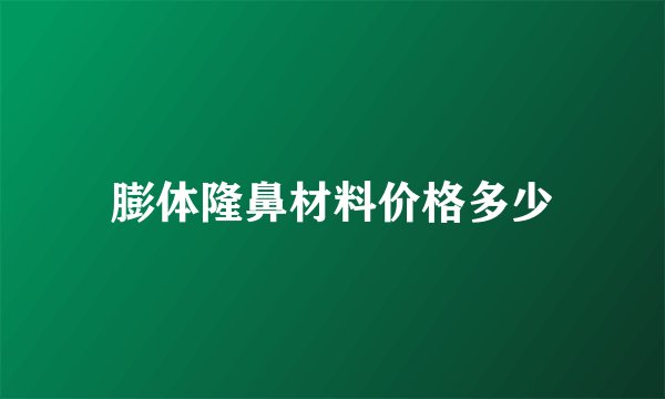膨体隆鼻材料价格多少