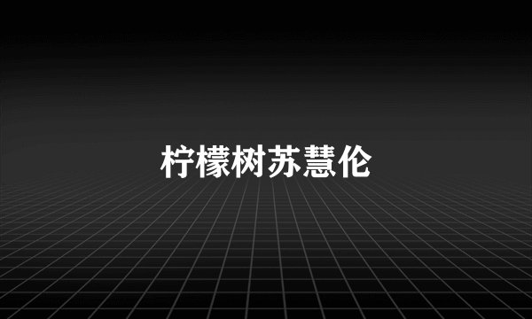 柠檬树苏慧伦