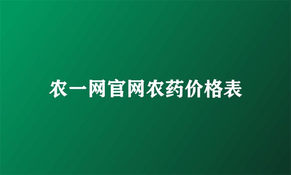 农一网官网农药价格表