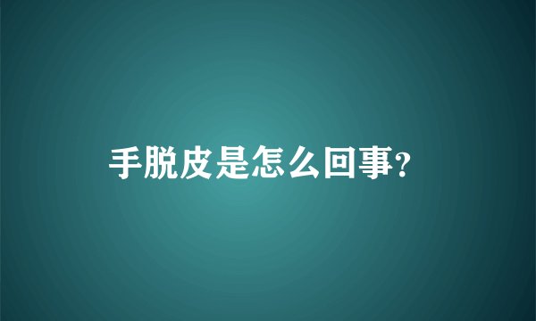 手脱皮是怎么回事？