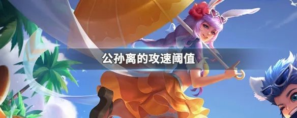 公孙离的攻速阈值