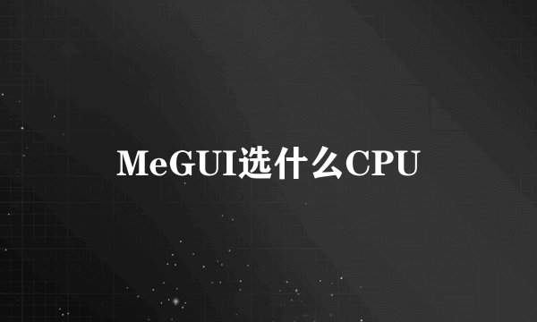 MeGUI选什么CPU