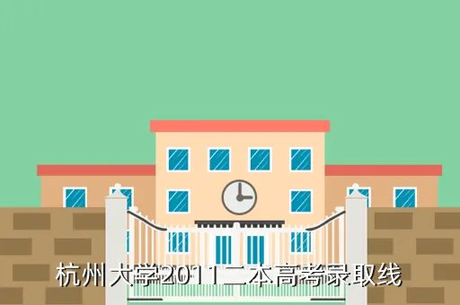 杭州大学分数线，杭州大学2011二本高考录取线