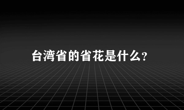 台湾省的省花是什么？