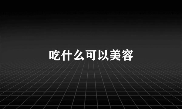 吃什么可以美容