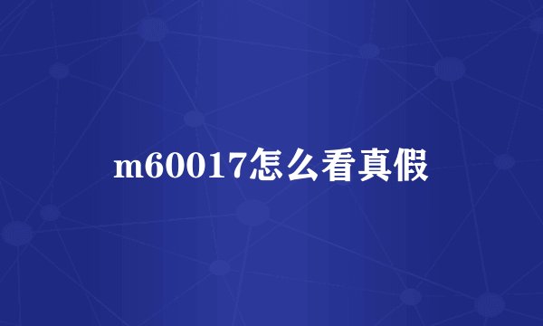 m60017怎么看真假
