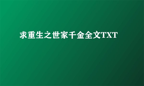 求重生之世家千金全文TXT