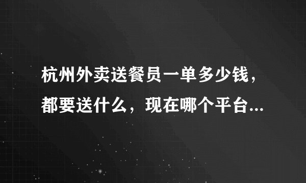杭州外卖送餐员一单多少钱，都要送什么，现在哪个平台比较好的？