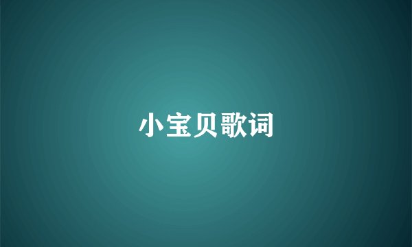 小宝贝歌词
