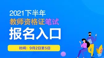 2021下半年幼儿园教师资格证报名入口