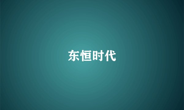 东恒时代