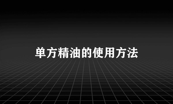 单方精油的使用方法