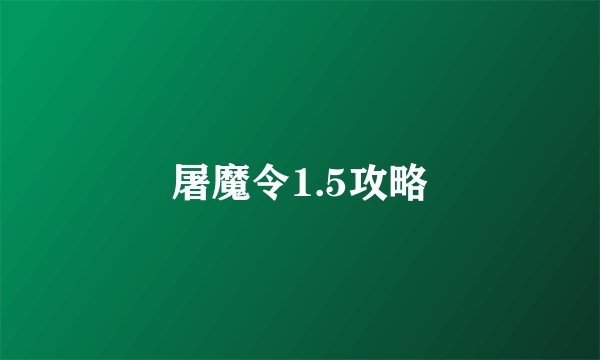 屠魔令1.5攻略