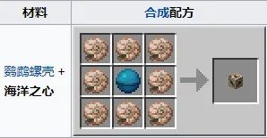 我的世界海洋之心怎么用