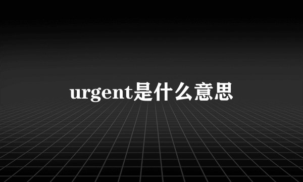 urgent是什么意思