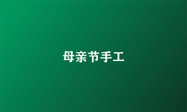 母亲节手工