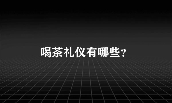 喝茶礼仪有哪些？