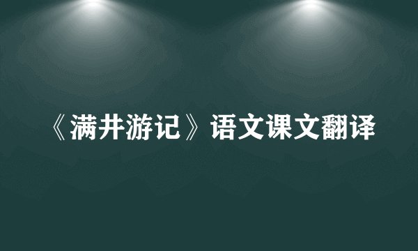 《满井游记》语文课文翻译