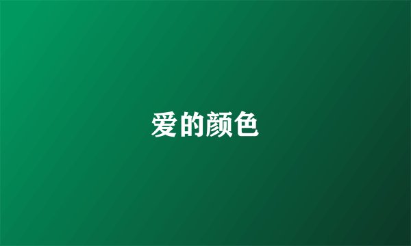 爱的颜色