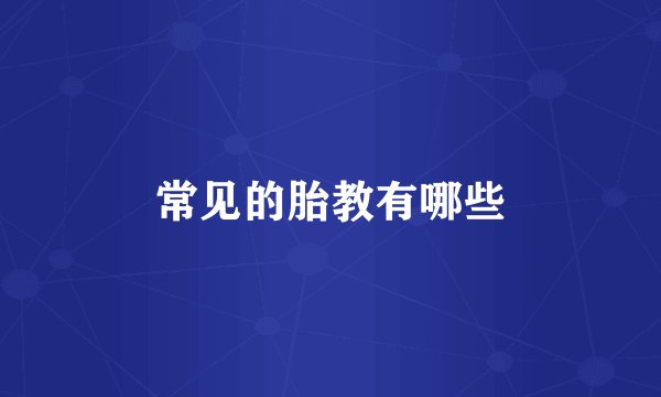 常见的胎教有哪些