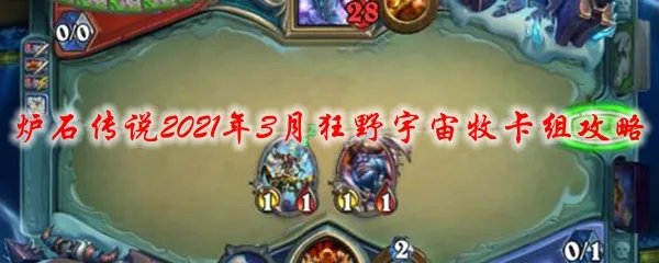 炉石传说2021年3月狂野宇宙牧卡组攻略