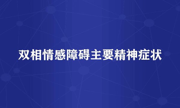 双相情感障碍主要精神症状