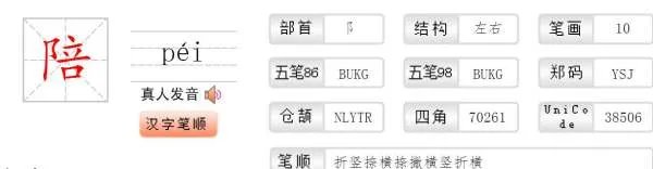用陪组词有成语