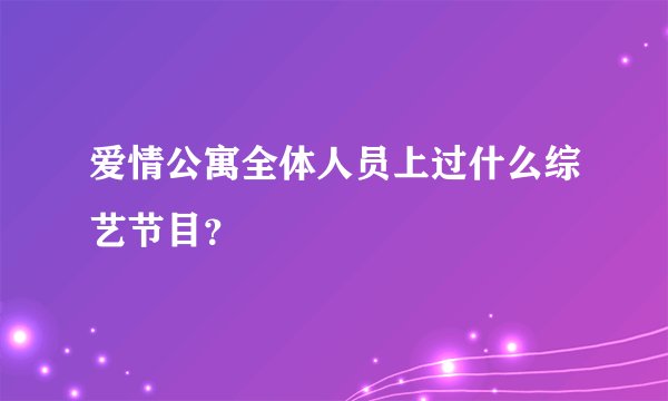 爱情公寓全体人员上过什么综艺节目？