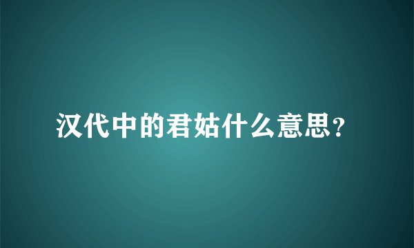 汉代中的君姑什么意思？