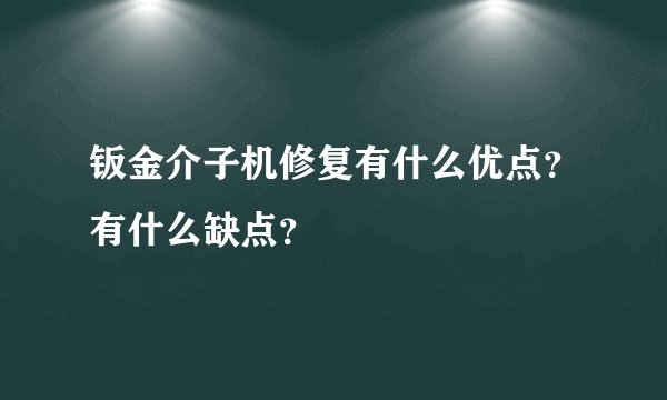 钣金介子机修复有什么优点？有什么缺点？