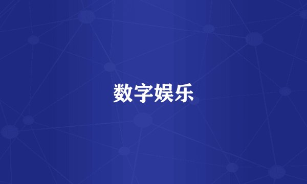 数字娱乐