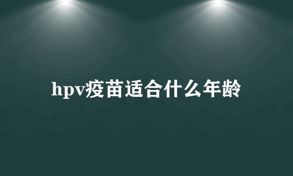 hpv疫苗适合什么年龄