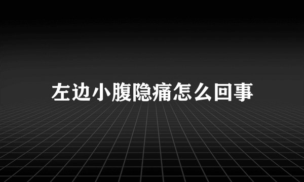 左边小腹隐痛怎么回事