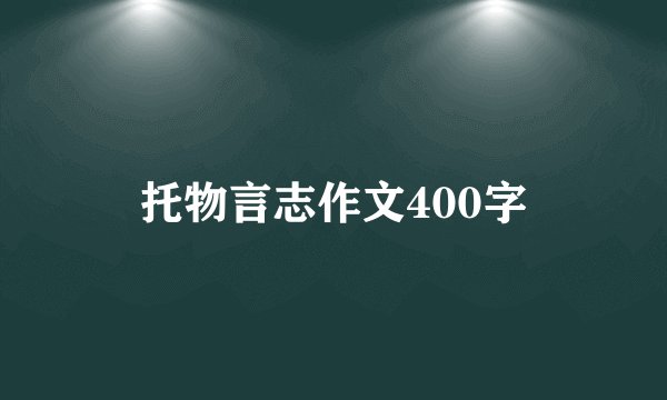 托物言志作文400字