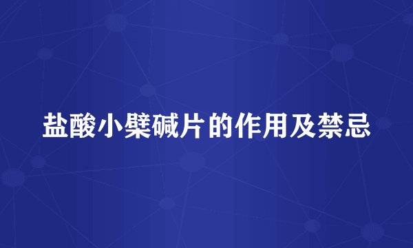 盐酸小檗碱片的作用及禁忌