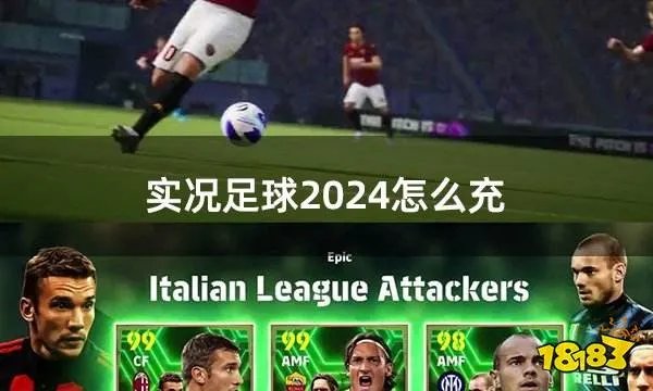 实况足球2025怎么充值 实况足球手游24版充值教学