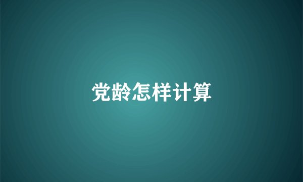 党龄怎样计算