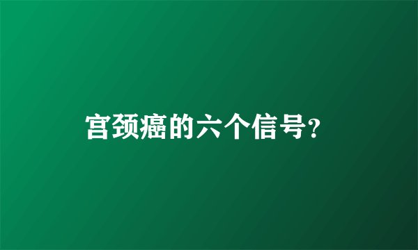 宫颈癌的六个信号？