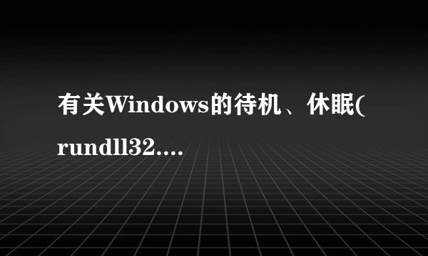 有关Windows的待机、休眠(rundll32.exe powrprof.dll,SetSuspendState)