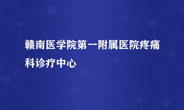 赣南医学院第一附属医院疼痛科诊疗中心
