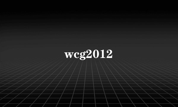 wcg2012