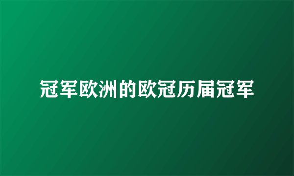 冠军欧洲的欧冠历届冠军