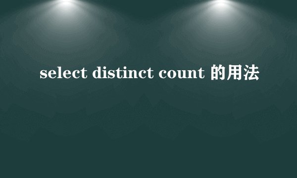 select distinct count 的用法