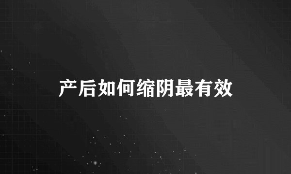 产后如何缩阴最有效
