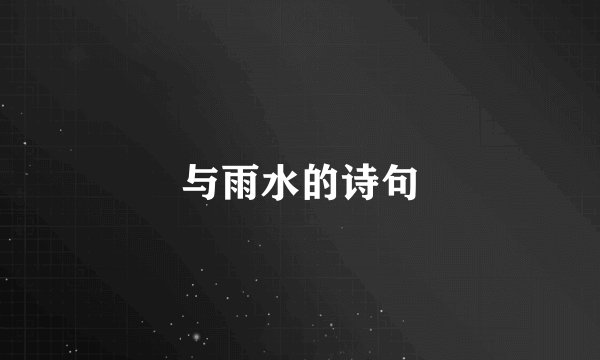 与雨水的诗句