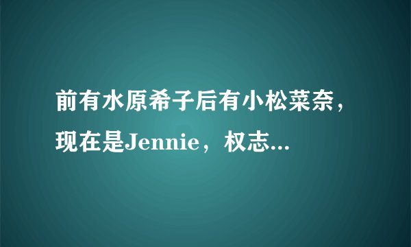 前有水原希子后有小松菜奈，现在是Jennie，权志龙对厌世脸的执念