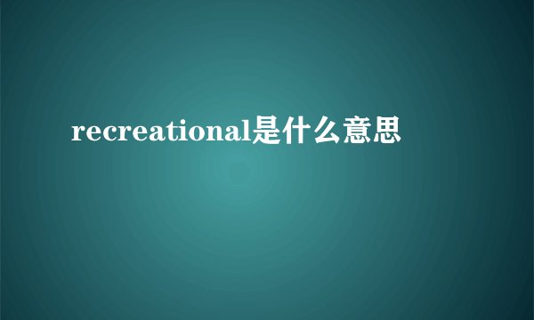 recreational是什么意思