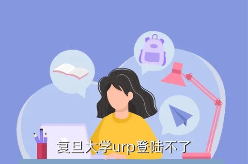 复旦大学urp，复旦大学urp登陆不了