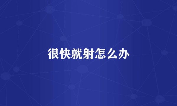 很快就射怎么办