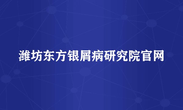 潍坊东方银屑病研究院官网